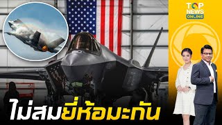 ไม่สมยี่ห้อมะกัน เครื่องบินรบ F-35 ตัวท็อปของสหรัฐฯ ตกที่อะแลสกา | ข่าวมีคม | ช่วง 1