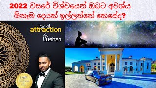 2022 වසරේ විශ්වයෙන් ඔබට අවශ්‍ය ඕනෑම දෙයක් ඉල්ලන්නේ කෙසේද? : Law Of Attraction In Sinhala By Lushan