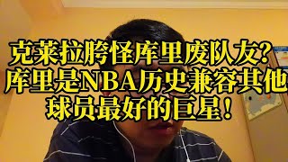 克莱拉胯怪库里废队友？库里是NBA历史兼容其他球员最好的巨星！