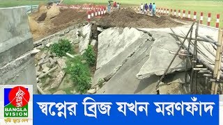 কিশোরগঞ্জের অষ্টগ্রামে স্বপ্নের ব্রিজ এখন মরণফাঁদ | Banglavision News