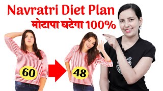 Navratri Weight Loss Diet Plan l मोटापा घटेगा 100 % l Navratri Diet Plan