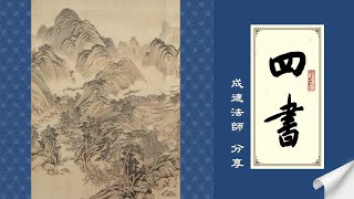 成德法師 20241121 《四書》學習分享 05