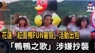 花蓮「紅面鴨FUN暑假」活動出包 「鴨鴨之歌」涉嫌抄襲－民視新聞