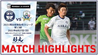 ハイライト 2021J3第13節 鹿児島ユナイテッドFC vs FC岐阜【鹿児島ユナイテッドFC公式】