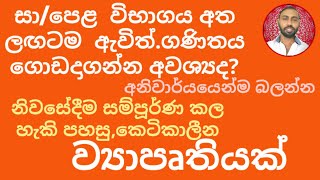 සා/පෙළ.ගණිතය පහසුවෙන් සමත් කර ගැනීම සඳහා නිවසේදීම සම්පූරණ කල හැකි කෙටිකාලීන ව්‍යාපෘතියක්.