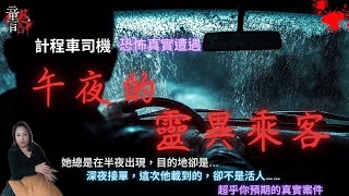 深夜接單，這次他載到的，卻不是活人… 計程車司機恐怖真實經歷 靈異故事 恐怖靈異故事 真實靈異故事 童言鬼語 童仙姑 童童 鬼 鬼故事 台灣鬼故事