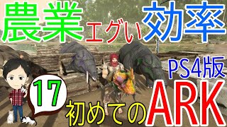 【アーク初心者0からガイド#17】農業の収穫を早めるコツ！肥料の作り方とオススメの方法！【ARK Survaival Evolved PS4版】