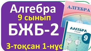 Алгебра 9 сынып БЖБ-2, 3-тоқсан, 1-нұсқа