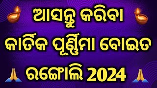 ଆସନ୍ତୁ କରିବା କାର୍ତିକ ପୂର୍ଣ୍ଣିମା ବୋଇତ ରଙ୍ଗୋଲି 2024 | Easy kartika Purnima rangoli |  Panchuka Rangoli