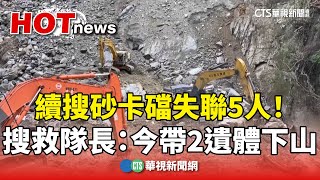 續搜砂卡礑失聯5人！　搜救隊長：今帶2遺體下山｜華視新聞 20240410