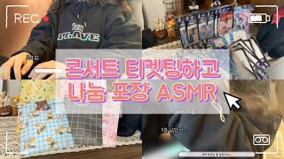 [💖플리 브이로그 #10💖] 플레이브 콘서트 선예매 티켓팅하고 콘서트 나눔 물품 포장 ASMR하기