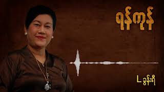 L ခွန်းရီ - ရန်ကုန် (Audio)