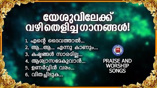 യേശുവിലേക്ക് വഴിതെളിയിച്ച ഗാനങ്ങൾ | Sthothra Ganangal | Kester | Christian Worship Songs