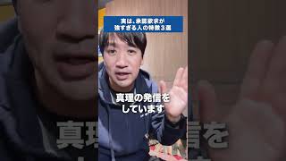 承認欲求が強すぎる人の特徴３選 #shorts