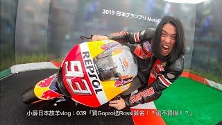 小薛日本放羊vlog：039「買Gopro送Rossi簽名！？還不買爆！？」