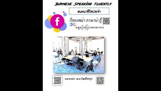 เรียนพม่าภาษาน่ารู้EP.1