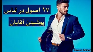 ١٧ اصول صحيح در لباس پوشيدن آقايان و اشتباهات آن