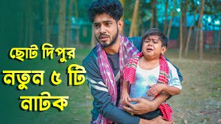 ছোট দিপুর নতুন সেরা ৫ টি নাটক ২০২৪ | Bangla Natok 2023 | Choto Dipu | Cine Joy