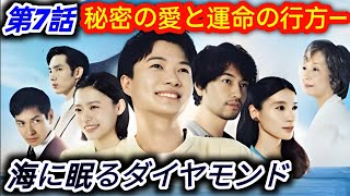 海に眠るダイヤモンド 第7話 !! TBS [日曜劇場]\