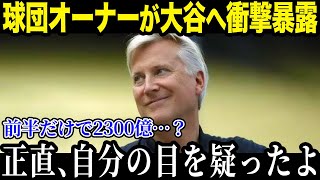 ド軍オーナーが大谷翔平にまさかの暴露「ショウヘイの契約金を今すぐ見直したい…」【最新/MLB/大谷翔平】【総集編】