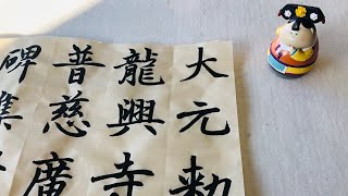 苏艺书法 临赵孟頫《胆巴碑》│ Classical Chinese Calligraphy - Zhao Mengfu