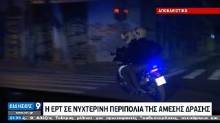 Η ΕΡΤ σε νυχτερινή περιπολία της Άμεσης Δράσης | 13/01/2021 | ΕΡΤ