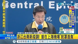 #iNEWS最新 確診浙江台商最新疫調！曾在上海機場\