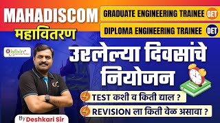 महावितरण परीक्षा उरलेल्या दिवसांचे नियोजन | MAHADISCOM Exam Preparation Strategy | #mahadiscom