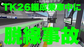 【 TK26編成が脱線】高根鉄道高根港線209系1100番台 TK26編成乗車中に脱線事故に巻き込まれた！