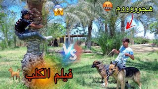 فيلم ( لما تجيب كلب البيت وتخوف اخوك الصغير ) 🐕😂| علاء حسين