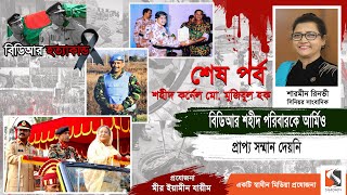 বিডিআর শহীদ পরিবারগুলোর মোবাইল ট্র্যাকিং ও ডিজিএফআই নজরদারি চালাতো | Colonel Md Mojibul Hoque|পর্ব ৫