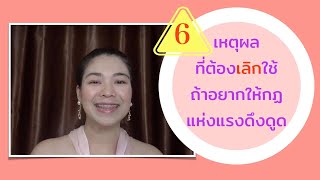 6 เหตุผล ที่ต้องเลิกใช้ ถ้าอยากให้ กฏแห่งแรงดึงดูดทำงาน