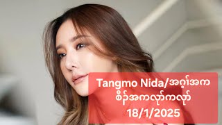 Tangmo Nida/အဂ့ၢ်အကစီၣ်အကလုာ်ကလုာ် 18/1/2025