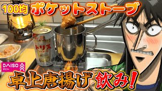 ダイソーのミニコンロで唐揚げ飲みしたらめっちゃ楽しかった！