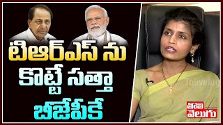 టిఆర్ఎస్ ను కొట్టే సత్తా బీజేపీకే | Advocate Rachana Reddy Comments on TRS Party | Tolivelugu TV