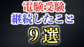 【電験二種】【電験三種】電験に合格するために継続していたこと９選