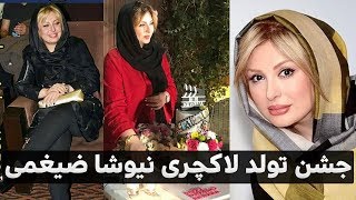 جشن تولد لاکچری نیوشا ضیغمی