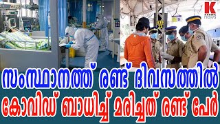 സംസ്ഥാനത്ത് രണ്ട് ദിവസത്തിൽ വൈറസ് ബാധിച്ച് മരിച്ചത് രണ്ട് പേർ| karma news