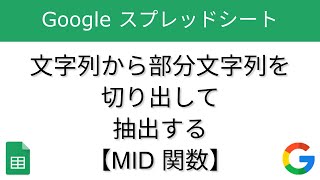 文字列から部分文字列を切り出して抽出する - MID 関数【Google スプレッドシート】