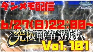 ゆるっとダンメモ配信Vol.101【戦争遊戯上位パーティー考察】