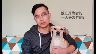 独立开发者的一天是怎样的？第一次拍 Vlog！ How does a typical day of an Indie Hacker look like?