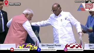 ರಾಜಕೀಯದಲ್ಲಿ ದ್ವೇಷ, ವೇದಿಕೆಯಲ್ಲಿ ಸ್ನೇಹ! Sharad Pawar \u0026 Modi Friendship | Suvarna News