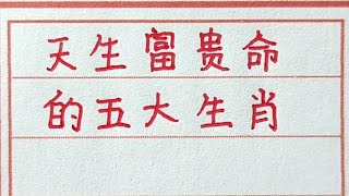 天生富貴命的五大生肖。#chinesecalligraphy #handwriting #生肖運勢 #生肖 #老人言 #手写