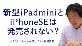 【中国で情報入手】iPad mini 5とiphone SE 2は本当に発売されるの？ 折りたたみiPhoneは内向き？それとも外向き？