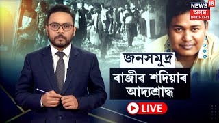 LIVE | Rajib Sadiya | গণশিল্পী ৰাজীৱ শদিয়াৰ আজি আদ্য শ্ৰাদ্ধ, শদিয়াৰ টুপচিঙা গাঁৱত জনসমুদ্ৰ N18L