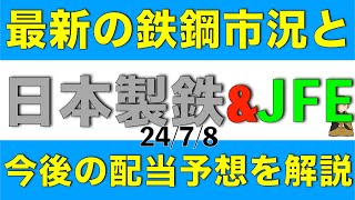 最新の鉄鋼市況から日本製鉄とJFEの今後について解説します