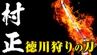 徳川一族を悲劇へ誘う「妖刀村正」とは？【非株式会社いつかやる/切り抜き】どうする家康