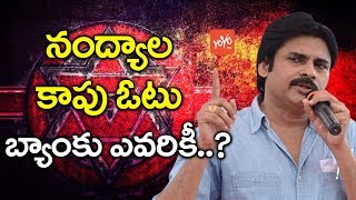 నంద్యాల కాపు ఓటు బ్యాంకు ఎవరికీ ? | Suspense Over Pawan Kalyan Stand | Nandyal By-Election | YOYOTV