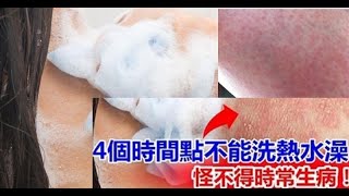 注意！ 4個時間點不能「洗熱水澡」，第一個90%的人都做錯！怪不得老是生病！