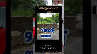 Plot for sale in Ayyanthole, Thrissur #ayyanthol #thrissurproperties